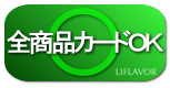 テレビ通販【ライフレーバー】全商品カードOK