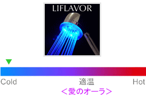 【ライフレーバー】≪Aura Shower/オーラのシャワー≫高輝度LEDシャワーヘッド Showerstory/シャワーストーリー