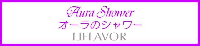 【ライフレーバー】≪Aura Shower/オーラのシャワー≫高輝度LEDシャワーヘッド Showerstory/シャワーストーリー