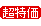 テレビ通販【ライフレーバー】大特価