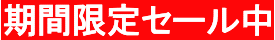 テレビ通販【ライフレーバー】期間限定セール中
