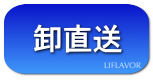 テレビ通販【ライフレーバー】卸直送